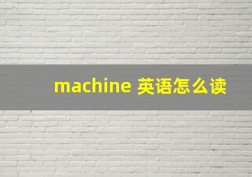 machine 英语怎么读